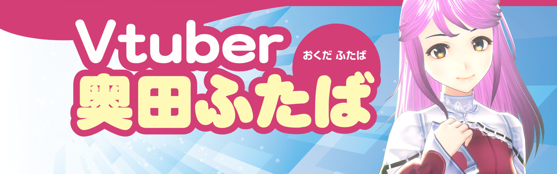 Vtuber 奥田ふたば ハッピーくらぶ チューリップテレビ